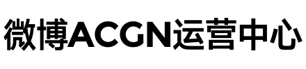 微博ACGN运营中心
