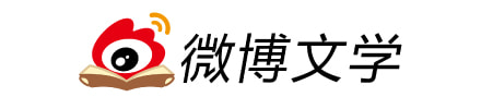 微博文学