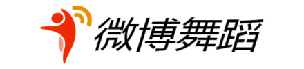 微博舞蹈
