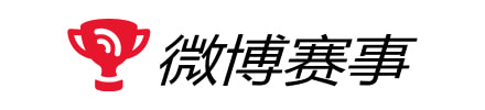 微博赛事