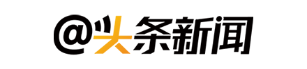 头条新闻