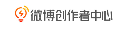 微博创作者中心