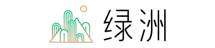 绿洲