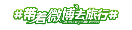 带着微博去旅行