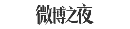 微博之夜