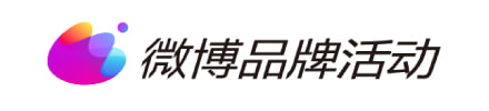 微博品牌活动