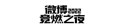 微博竞燃之夜