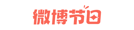 微博节日