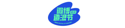 造浪节