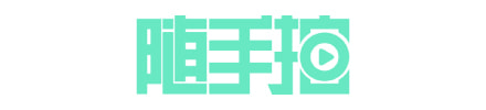 随手拍