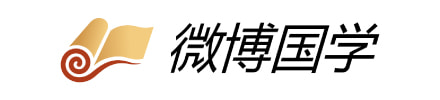 微博国学