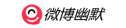 微博幽默