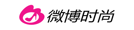 微博时尚