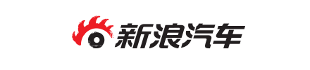 新浪汽车
