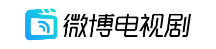 微博电视剧