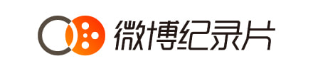 微博纪录片