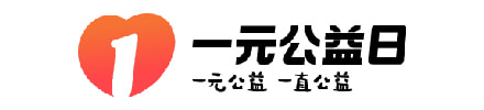一元公益日