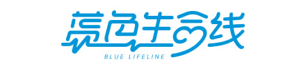 蓝色生命线