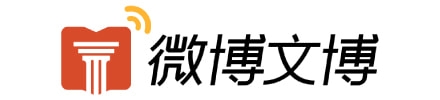 微博文博