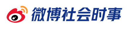 微博社会时事
