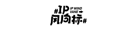 IP风向标