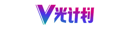 v光计划