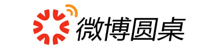 微博圆桌