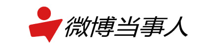 微博当事人