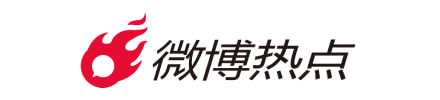 微博热点
