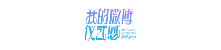 我的微博仪式感