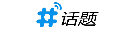 话题