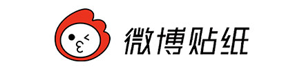 微博贴纸