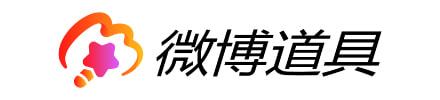 微博道具